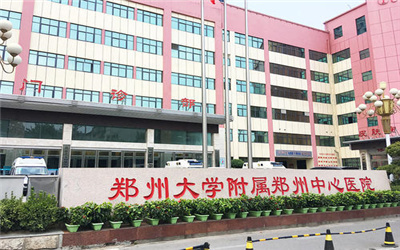 郑州市中心医院体检中心