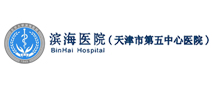 天津市第五中心医院体检中心