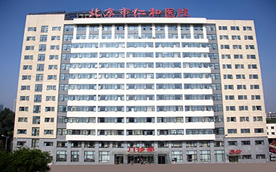 北京市仁和医院体检中心 
