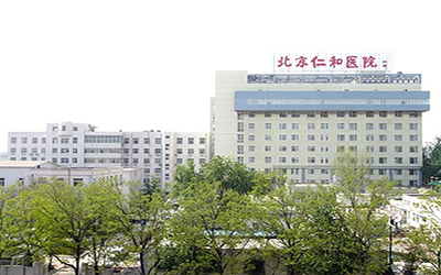 北京市仁和医院体检中心