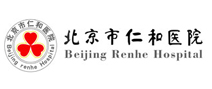北京市仁和医院体检中心 北京市仁和医院体检中心