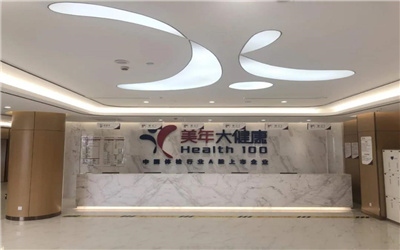上海市美年大健康体检中心(崇明分院)