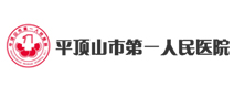 平顶山市第一人民医院体检中心 平顶山市第一人民医院体检中心