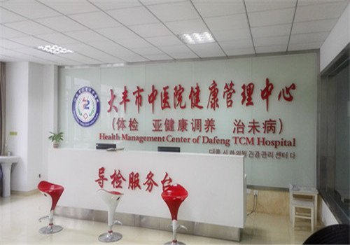 盐城市大丰中医院体检中心（盐城市大丰区老年医院）