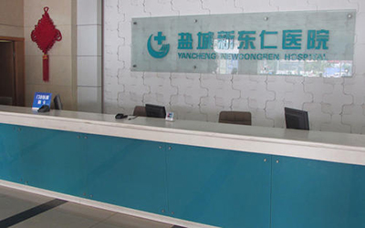 盐城新东仁医院体检中心