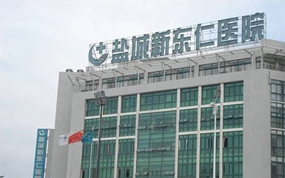 盐城新东仁医院体检中心