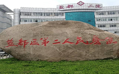 盐城市盐都区第二人民医院体检中心