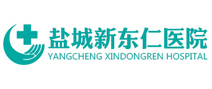 盐城新东仁医院体检中心 盐城新东仁医院体检中心