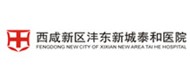 西咸新区沣东新城泰和医院体检中心 西咸新区沣东新城泰和医院体检中心