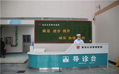 西咸新区沣东新城泰和医院体检中心