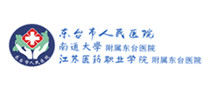 东台市人民医院体检中心