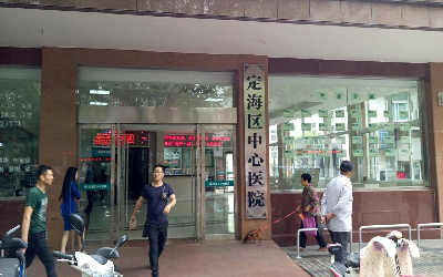 舟山定海区中心医院体检中心