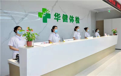 焦作华健医疗健康体检中心