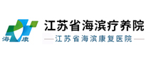 江苏省海滨康复医院体检中心 江苏省海滨康复医院体检中心