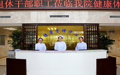 江苏省海滨康复医院体检中心