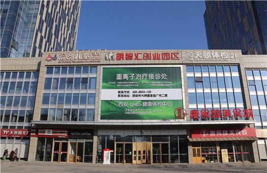 西安天颐体检中心 西安天颐体检中心