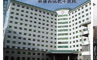 新疆维吾尔自治区中医医体检中心