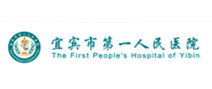 宜宾市第一人民医院体检中心（总院）