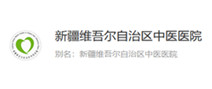 新疆维吾尔自治区中医医体检中心