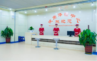 宜宾市第一人民医院体检中心(南区)