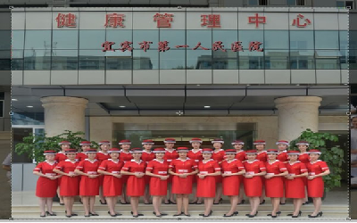 宜宾市第一人民医院体检中心(南区)