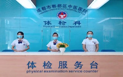 成都市郫都区中医医院体检中心
