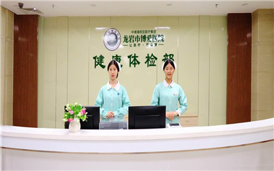龙岩市博爱医院体检中心