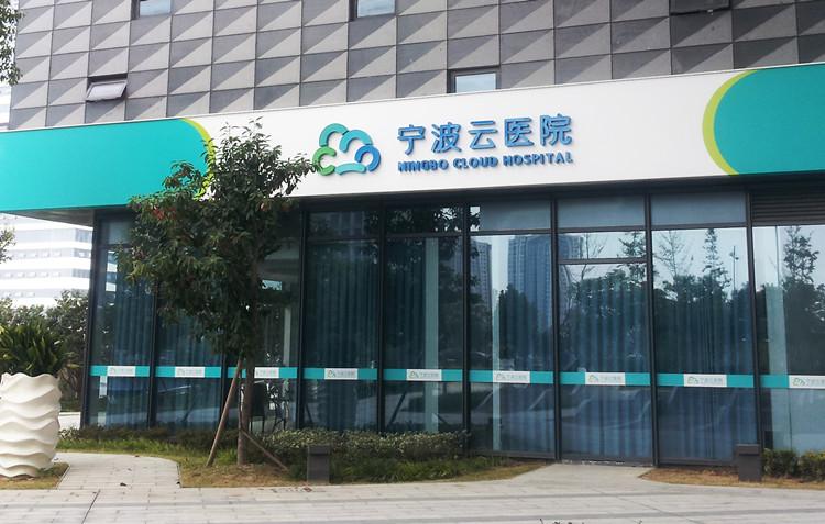 宁波云医院体检中心内部环境 宁波云医院体检中心内部环境