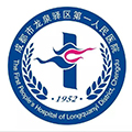 成都市龙泉驿区第一人民医院体检中心