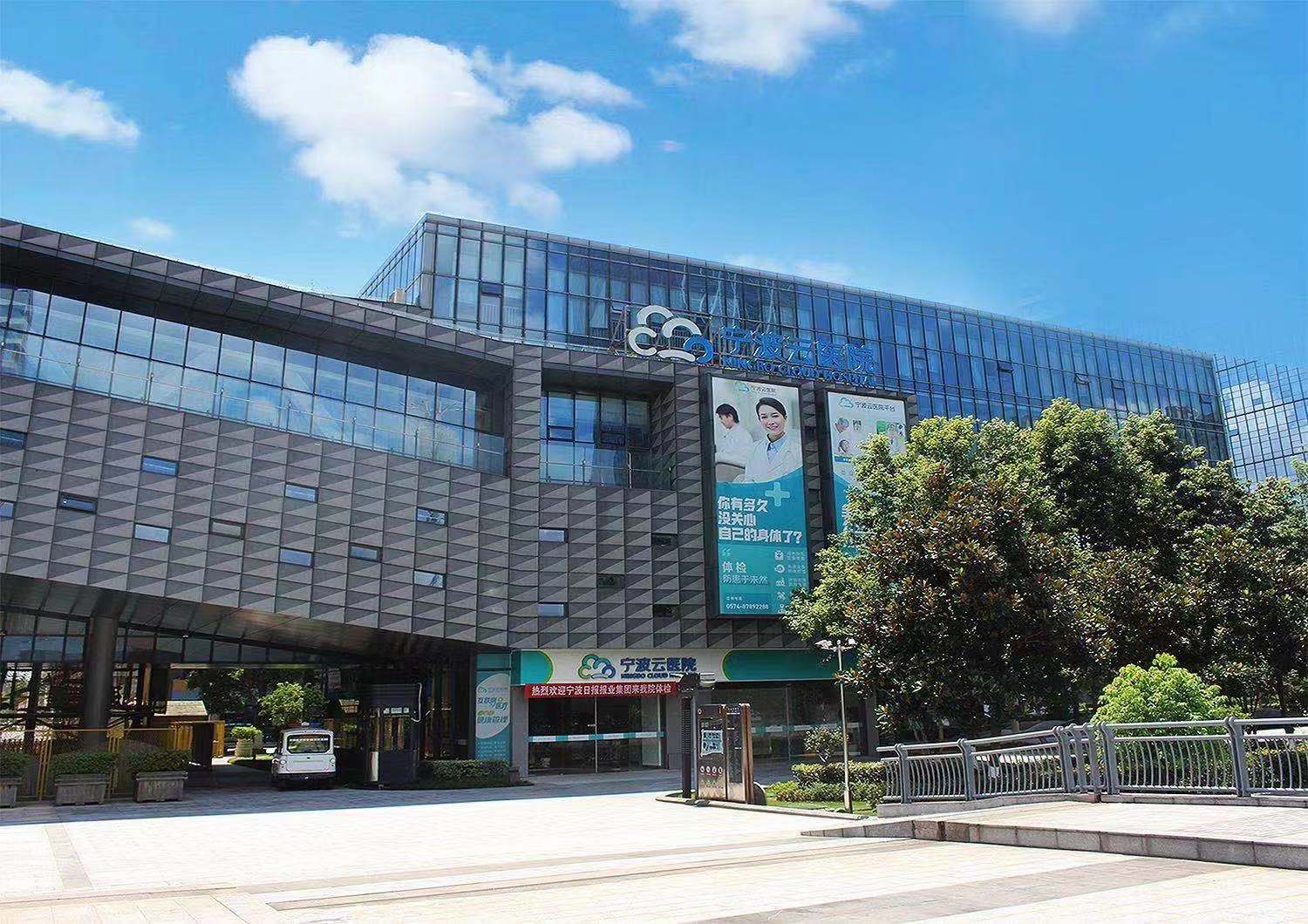 宁波云医院体检中心远程医学中心 宁波云医院体检中心远程医学中心
