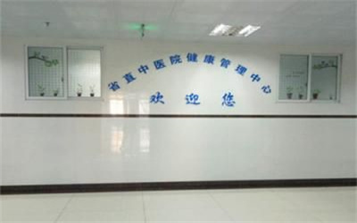 湖南省直中医医院体检中心