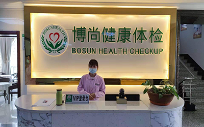 宁夏博尚健康体检中心