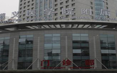 遵义医科大学附属医院体检中心