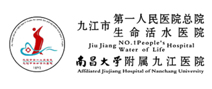 九江市第一人民医院(总院)体检中心