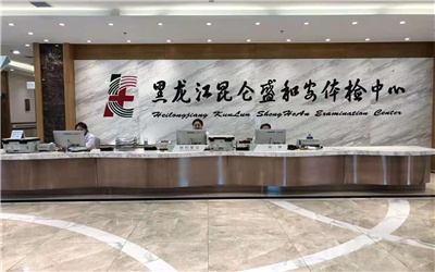黑龙江昆仑上德体检中心(原黑龙江昆仑盛和安)