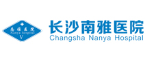 长沙南雅医院体检中心 长沙南雅医院体检中心