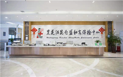 黑龙江昆仑上德体检中心(原黑龙江昆仑盛和安)