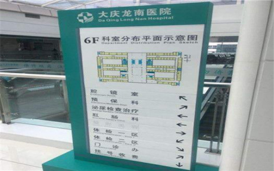 大庆龙南医院体检中心
