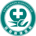宜春新建医院体检中心