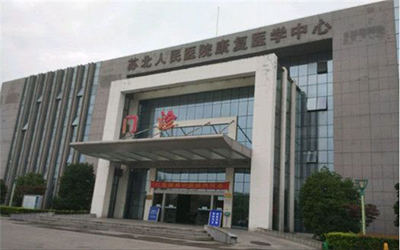苏北医院北区医院(扬州市第二人民医院)体检中心