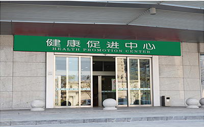 慈林医院体检中心