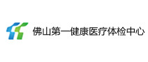 佛山第一健康医疗体检中心 佛山第一健康医疗体检中心
