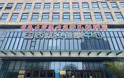 国药(青岛)健康管理体检中心