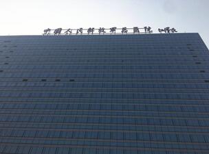 北京301总医院体检(门诊部)