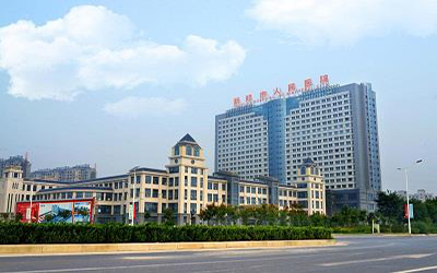 新郑市人民医院体检中心