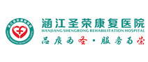 涵江圣荣康复医院体检中心