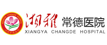 湘雅常德医院体检中心