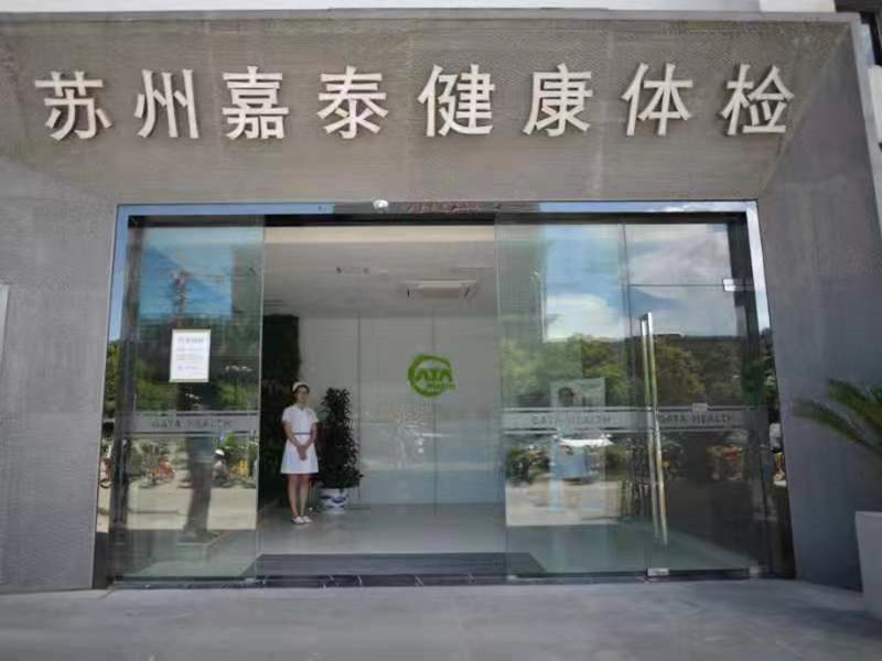 苏州嘉泰体检中心(高新区分院)
