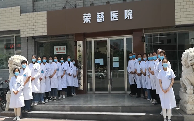 晋中市榆次区荣慈体检中心