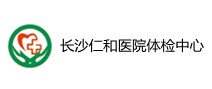长沙仁和医院体检中心 长沙仁和医院体检中心